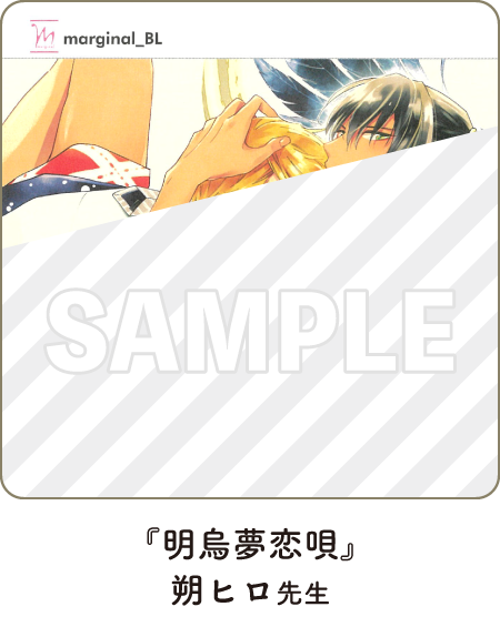 『明烏夢恋唄』著:朔ヒロ