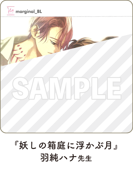 『妖しの箱庭に浮かぶ月』著:羽純ハナ