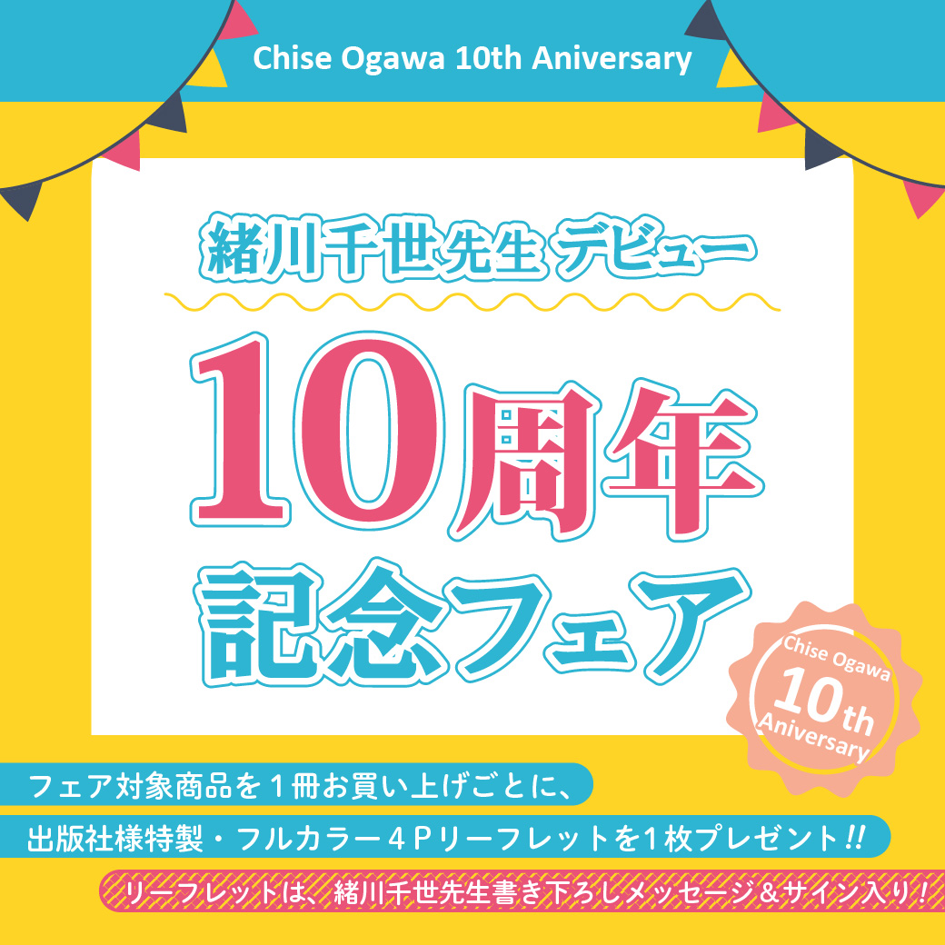 緒川千世先生デビュー10周年記念フェア 商品 コミコミスタジオ