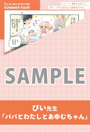 ぴい先生「パパとわたしとあゆむちゃん」