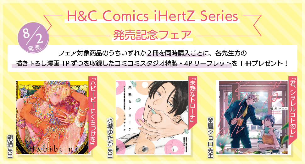 H&C Comics iHertZ Series発売記念フェア