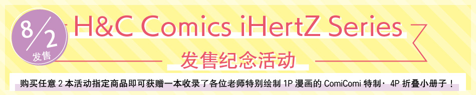 H&C Comics iHertZ Series発売記念フェア