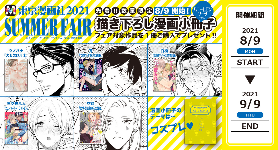 東京漫画社21 Summer Fair ハニーレモンソーダver お知らせ コミコミスタジオ 東京漫画社21 Summer Fair ハニーレモンソーダver お知らせ コミコミスタジオ