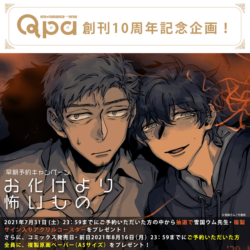 お化けより怖いもの 早期予約キャンペーン 雪国ウム先生複製アクリルコースタープレゼント 商品 コミコミスタジオ