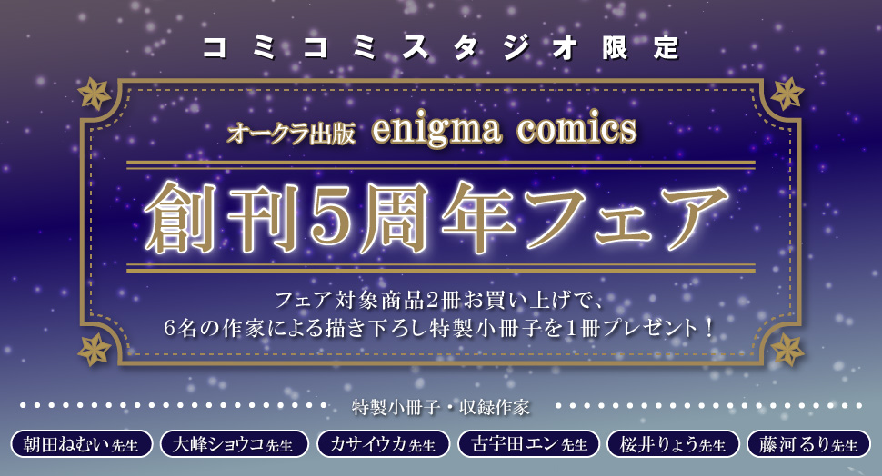 コミコミスタジオ限定オークラ出版enigma comics創刊5周年フェア