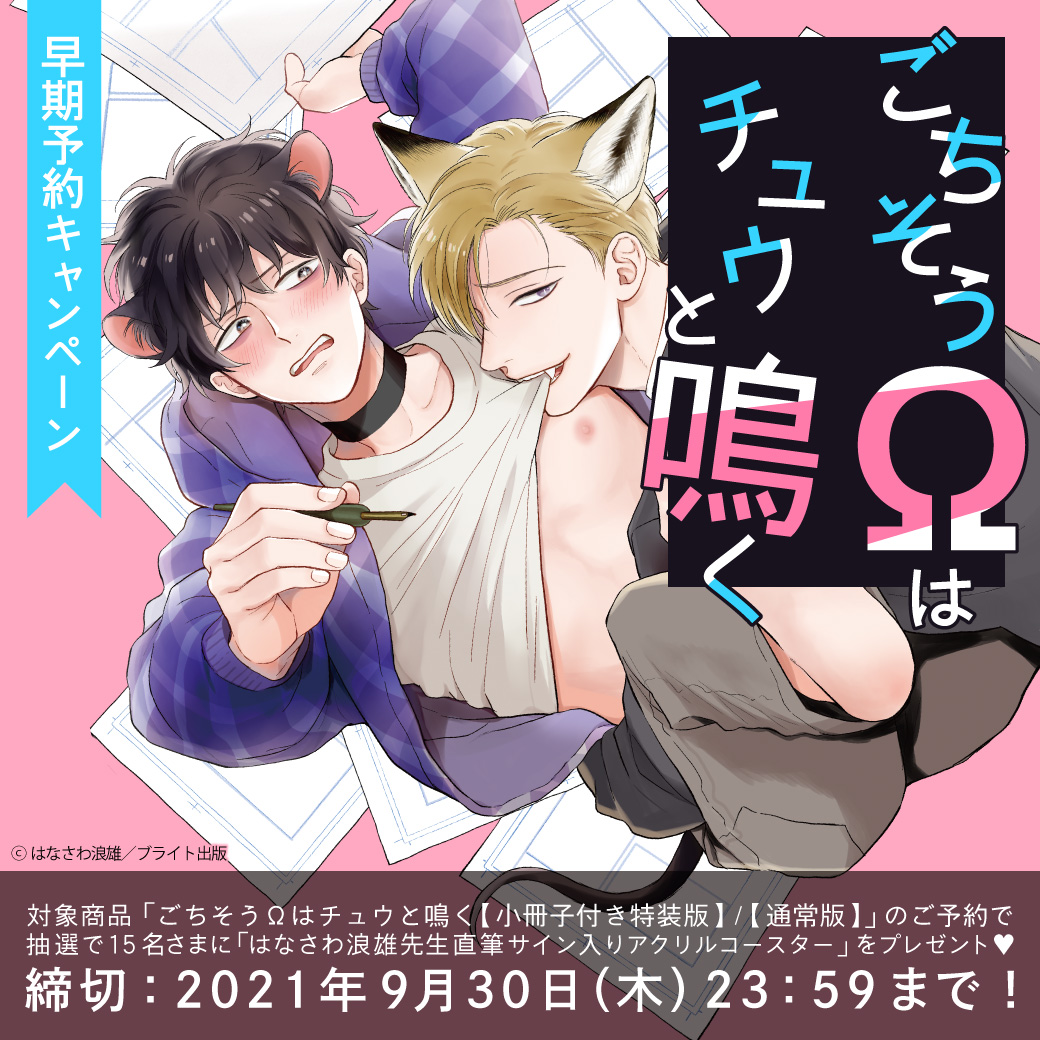 小冊子なし ごちそうΩはチュウと鳴く はなさわ浪雄 - 通販 - olgapuri.org