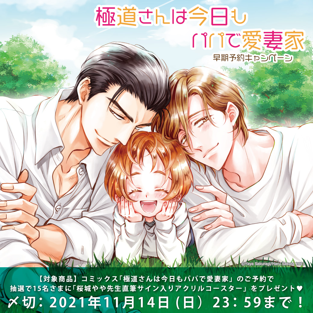 極道さんは今日もパパで愛妻家 早期予約キャンペーン 桜城やや先生直筆サイン入りアクリルコースタープレゼント 商品 コミコミスタジオ