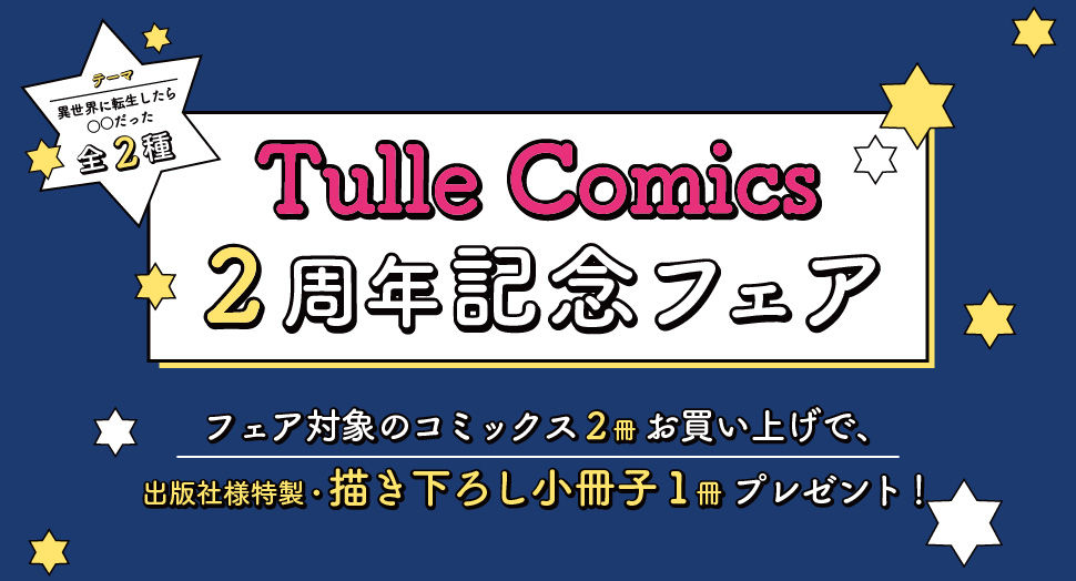 Tulle Comics2周年記念フェア