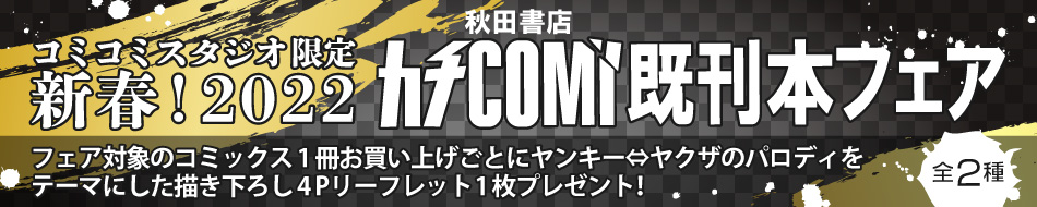 コミコミスタジオ限定 新春！2022 カチCOMI既刊本フェア