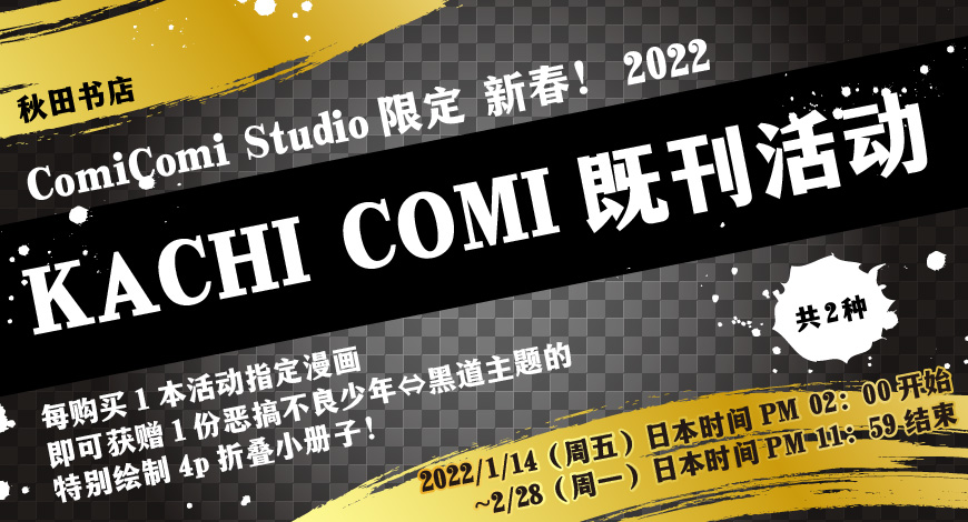 コミコミスタジオ限定　新春！2022　カチCOMI既刊本フェア