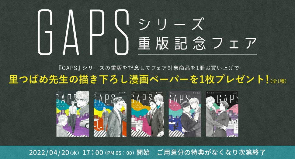 『GAPS』シリーズ重版記念フェア
