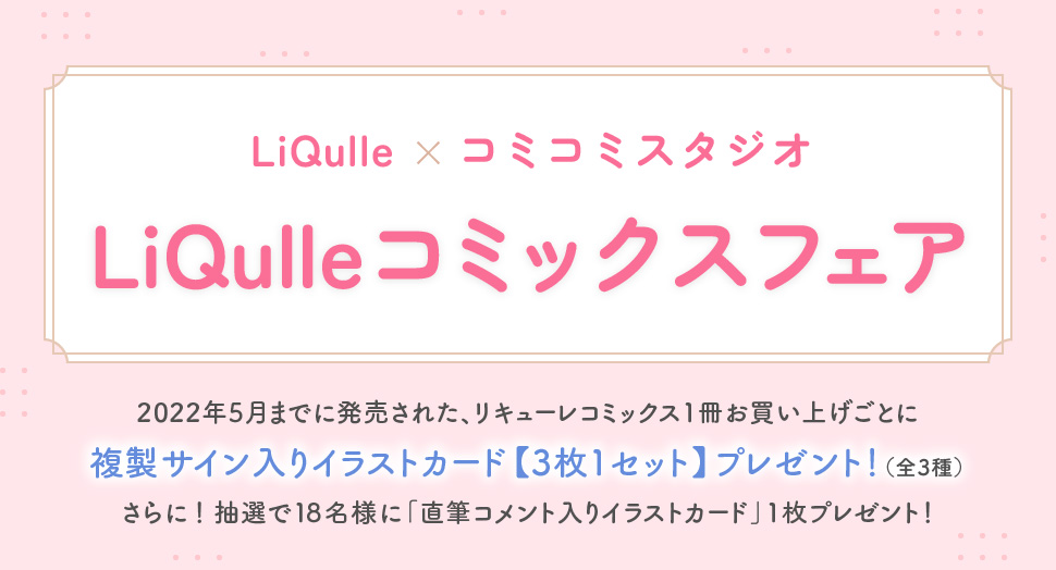 LiQulle×コミコミスタジオLiQulleコミックスフェア