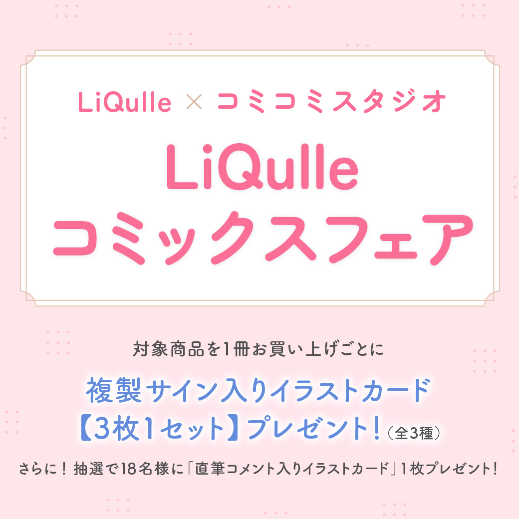 メーカー再生品】 LiQulleコミックスフェア 複製サイン入りイラストカード