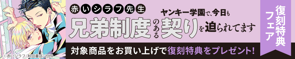 「兄弟制度のあるヤンキー学園で、今日も契りを迫られてます」（1）復刻特典フェア