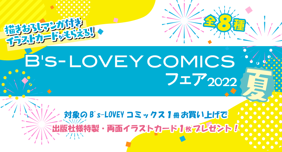 B's-LOVEY COMICSフェア 2022夏