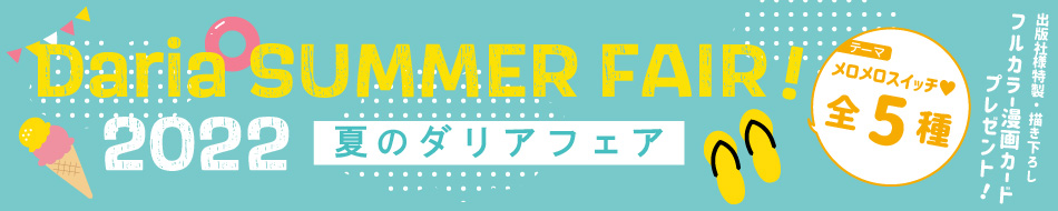 夏のダリアフェア 2022【8/31〆切】