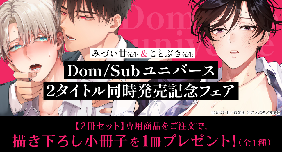みづい甘先生＆ことぶき先生【Dom/Sub ユニバース2タイトル同時発売記念フェア】