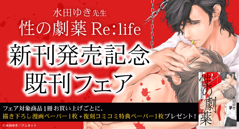 水田ゆき先生『性の劇薬 Re：life』新刊発売記念既刊フェア