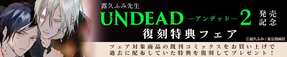 露久ふみ先生『UNDEAD -アンデッド- 2』発売記念　復刻特典フェア