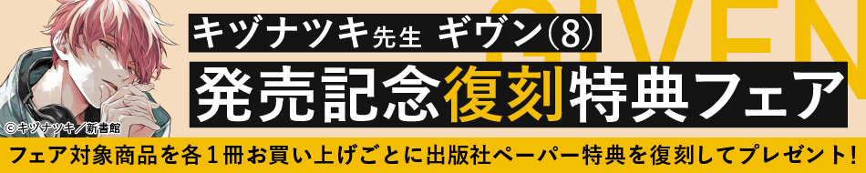 キヅナツキ先生「ギヴン（8）」発売記念復刻特典フェア