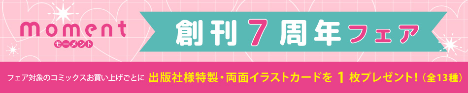 moment創刊7周年フェア