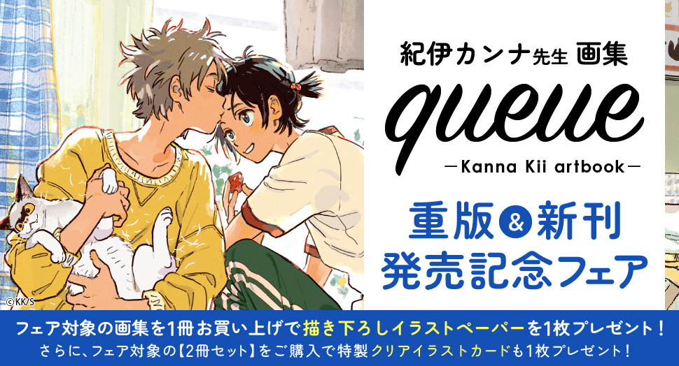 紀伊カンナ先生　画集「queue ―Kanna Kii artbook―」重版＆新刊発売記念フェア