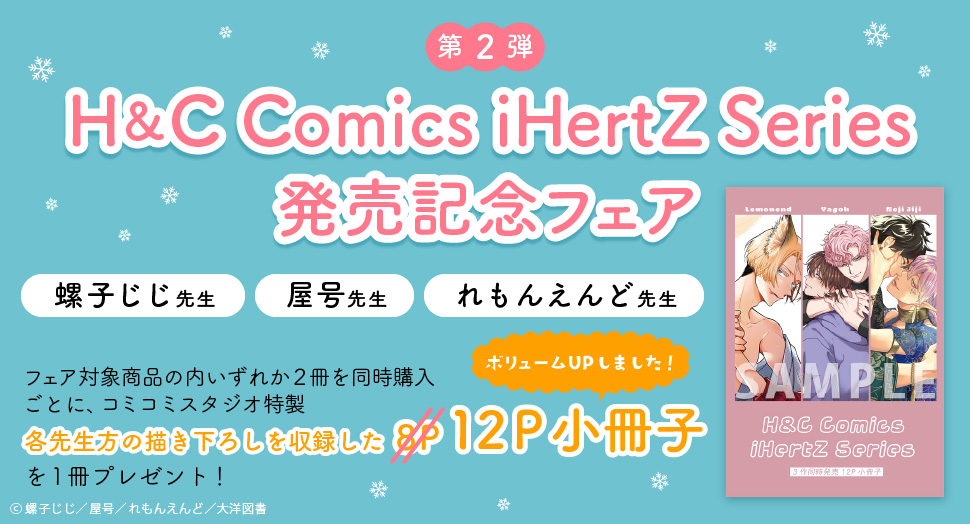 H&C Comics iHertZ Series発売記念フェア【第2弾】
