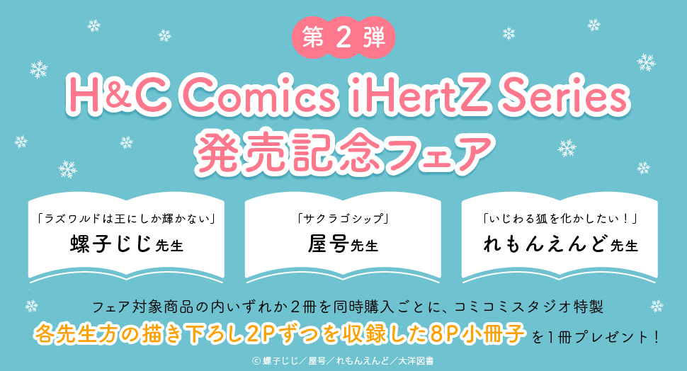 H&C Comics iHertZ Series発売記念フェア【第2弾】