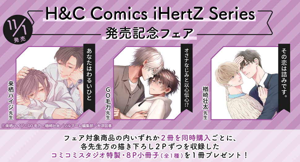 H&C Comics iHertZ Series発売記念フェア
