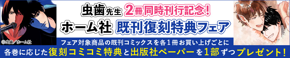 虫歯先生2冊同時刊行記念！ホーム社既刊復刻特典フェア