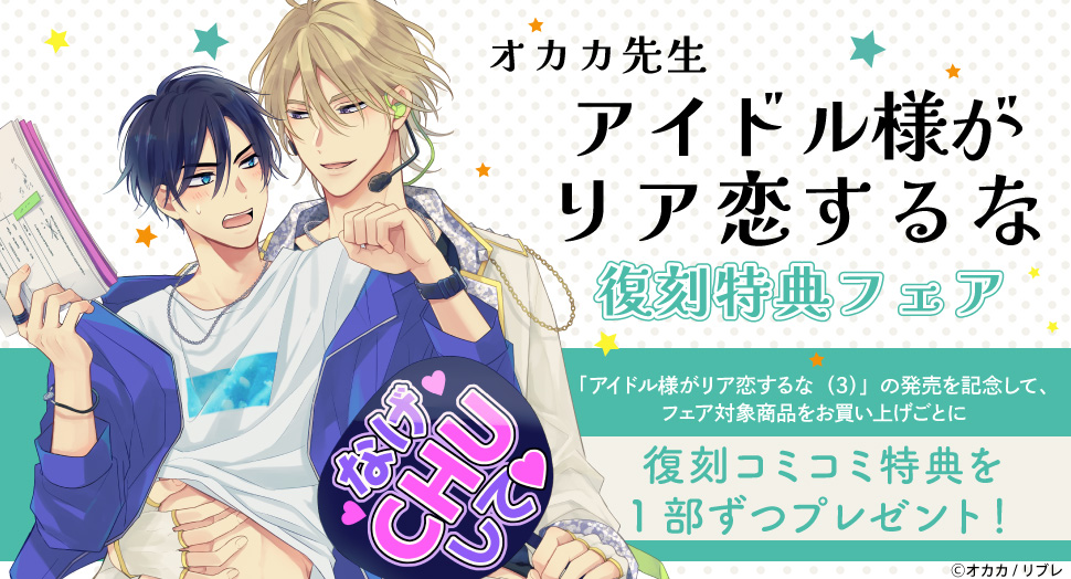 オカカ先生「アイドル様がリア恋するな」復刻特典フェア｜お知らせ