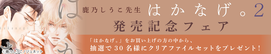鹿乃しうこ先生「はかなげ2」発売記念フェア