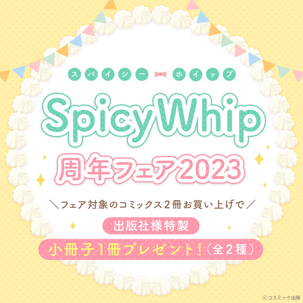 Spicy Whip周年フェア2023