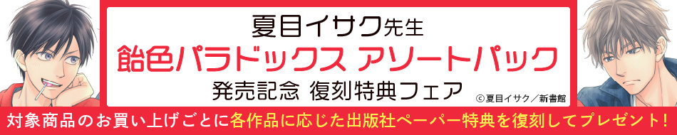 夏目イサク先生「飴色パラドックス アソートパック」発売記念復刻特典フェア