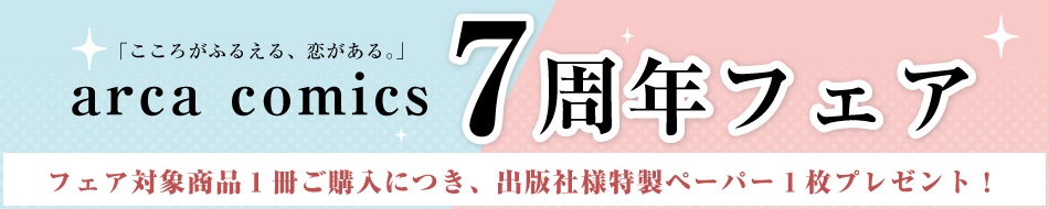 arca comics 7周年フェア