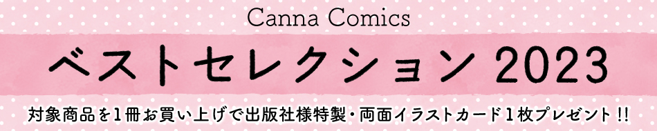 Canna Comics「ベストセレクション2023」