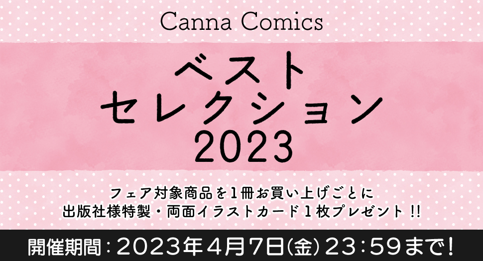 Canna Comics「ベストセレクション2023」