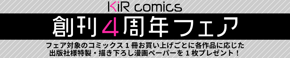 KiR comics 創刊4周年フェア