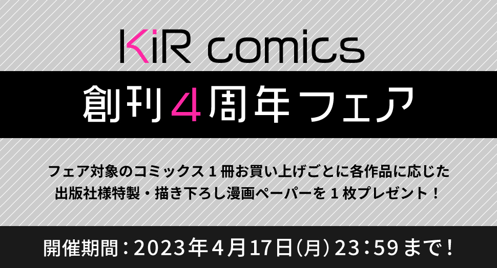 KiR comics 創刊4周年フェア