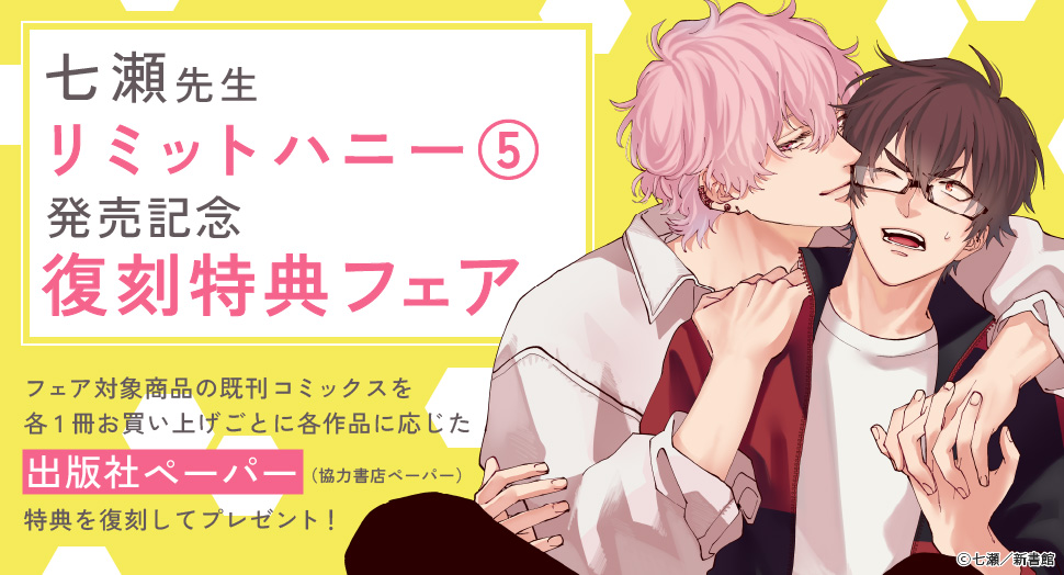 七瀬先生「リミットハニー(5)」発売記念復刻特典フェア