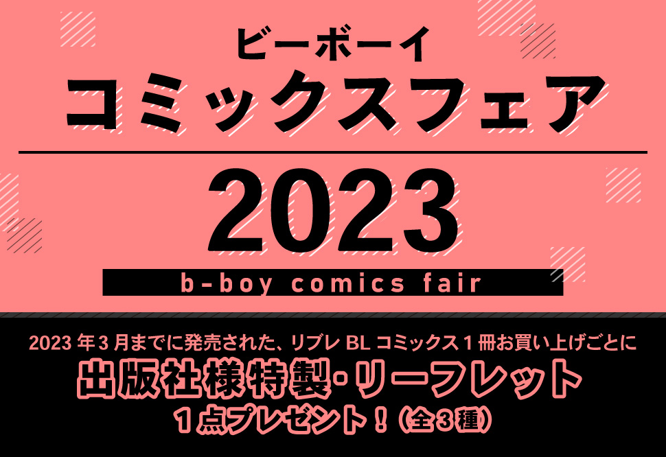 ビーボーイコミックスフェア2023｜コミコミスタジオ