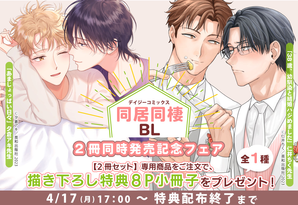 デイジーコミックス『同居同棲BL』2冊同時発売記念フェア