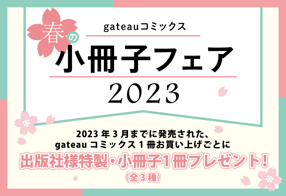 gateauコミックス春の小冊子フェア2023｜コミコミスタジオ