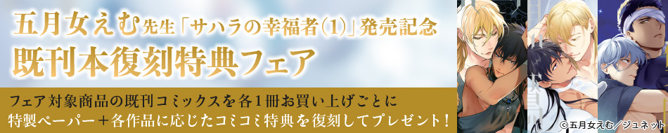 五月女えむ先生「サハラの幸福者 （1）」発売記念既刊本復刻特典フェア