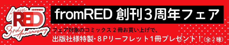 fromRED創刊３周年フェア