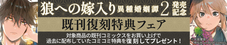 「狼への嫁入り～異種婚姻譚～(２)」発売記念！既刊復刻特典フェア