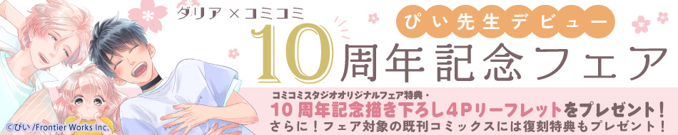 ダリア×コミコミ　ぴい先生デビュー10周年記念フェア