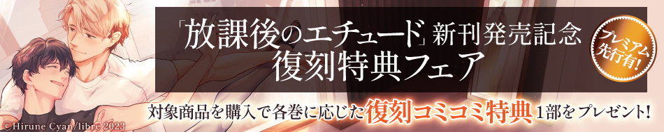 「放課後のエチュード」新刊発売記念復刻特典フェア