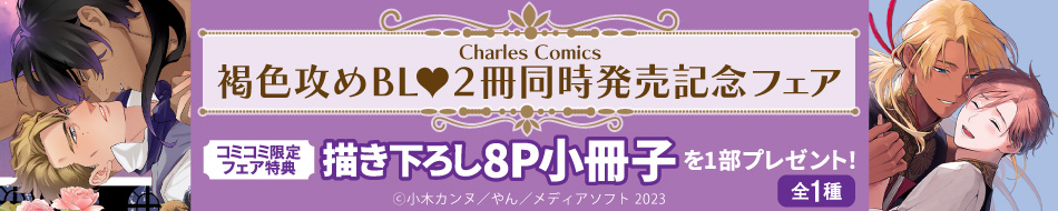 Charles Comics　褐色攻めBL♥2冊同時発売記念フェア
