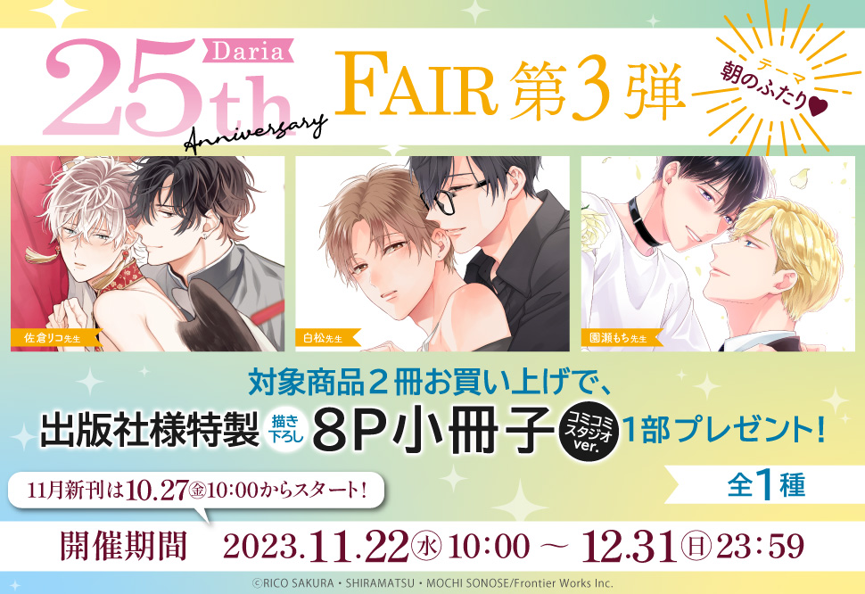 Daria25th anniversary FAIR 第3弾｜コミコミスタジオ